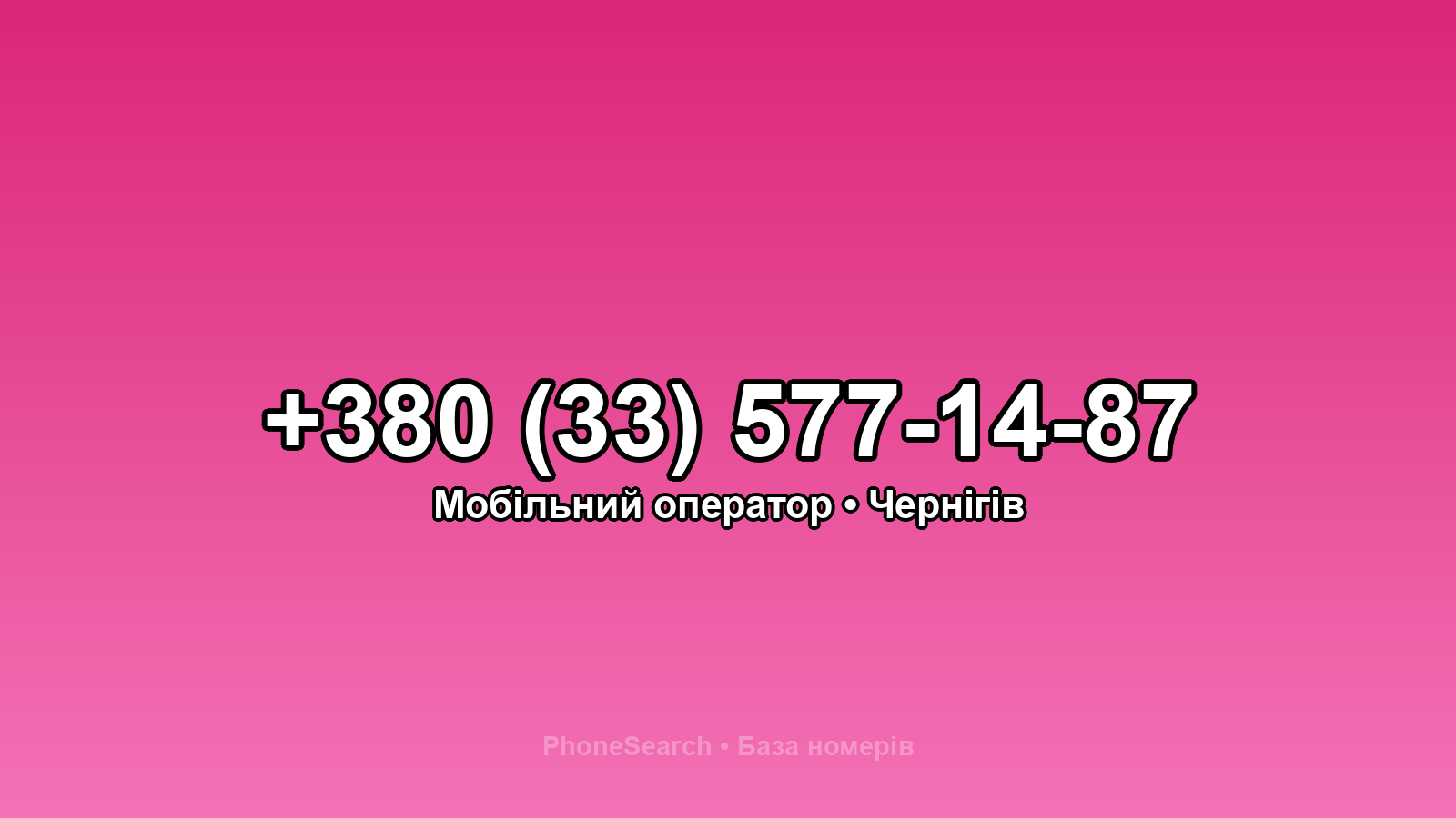 Номер +380 (33) 577-14-87 - вариант 2