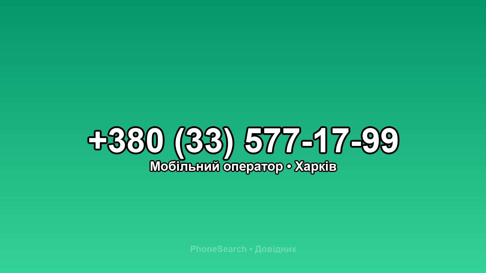 Номер +380 (33) 577-17-99 - вариант 1
