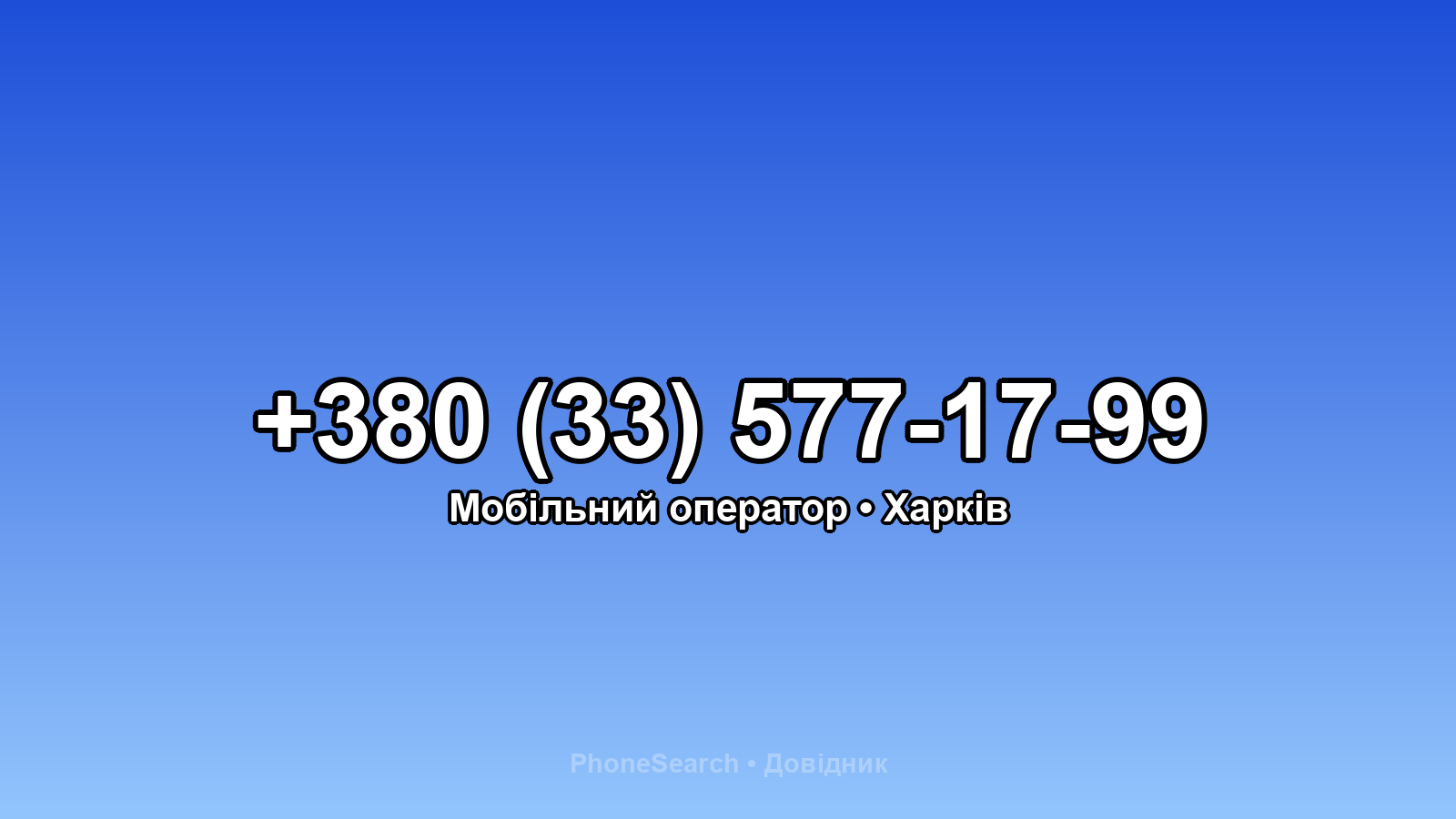 Номер +380 (33) 577-17-99 - вариант 2