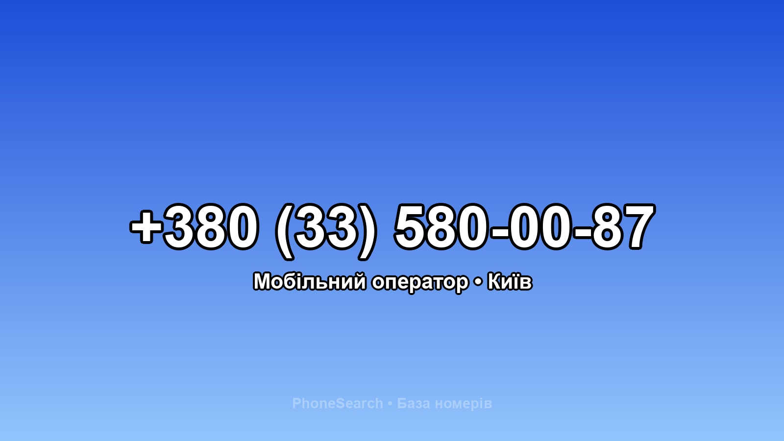 Номер +380 (33) 580-00-87 - вариант 1