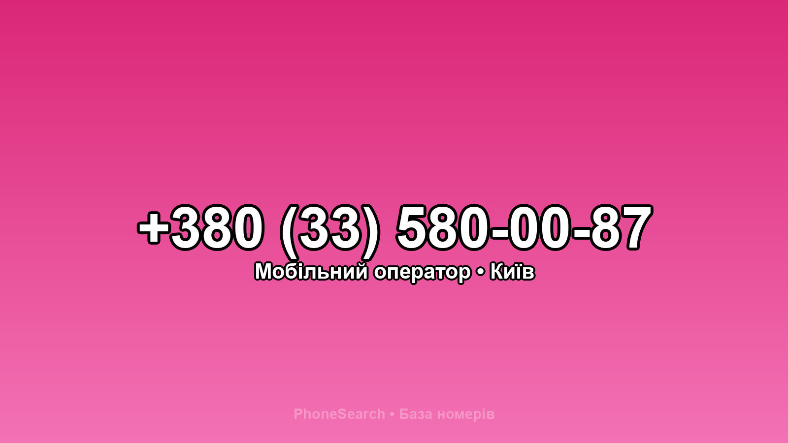 Номер +380 (33) 580-00-87 - вариант 2