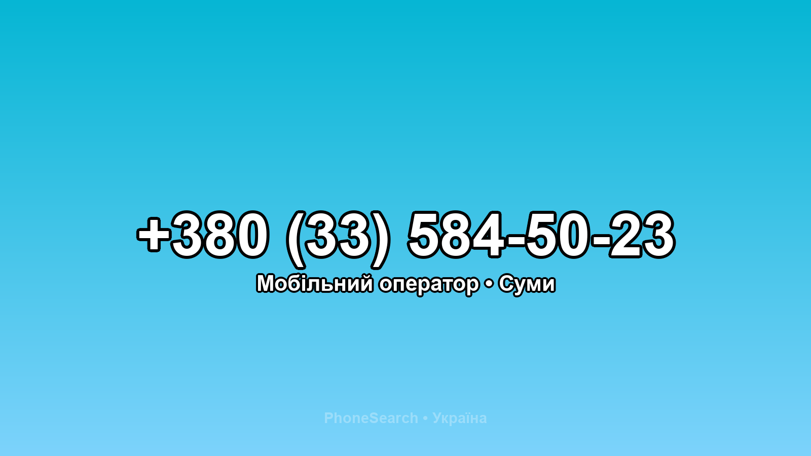 Номер +380 (33) 584-50-23 - вариант 2