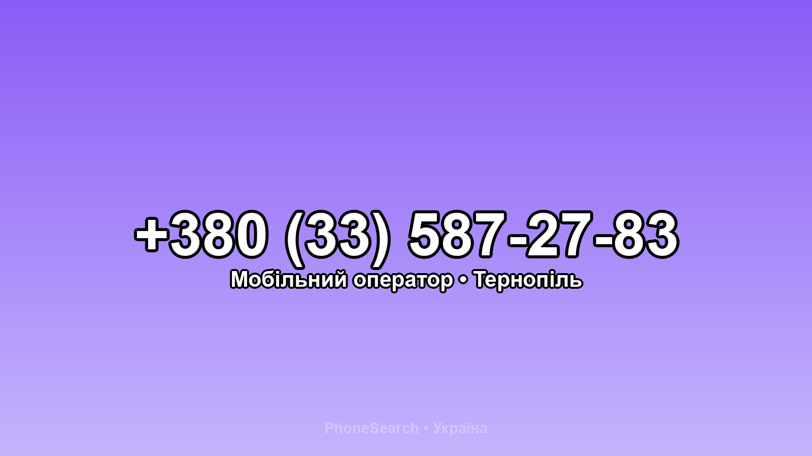 Номер +380 (33) 587-27-83 - вариант 2