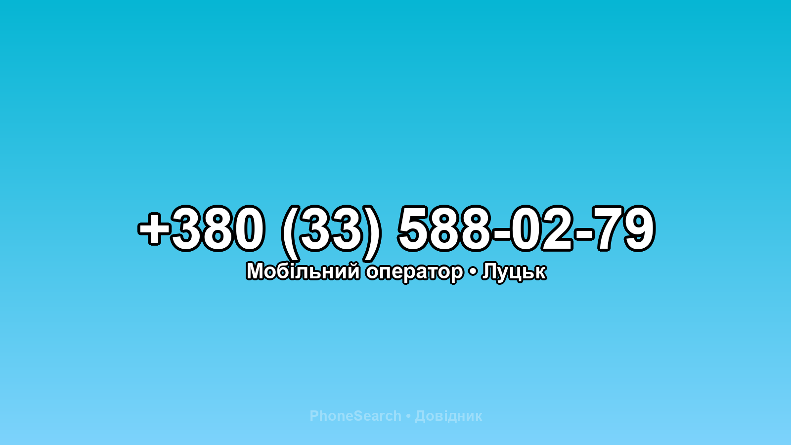 Номер +380 (33) 588-02-79 - вариант 1