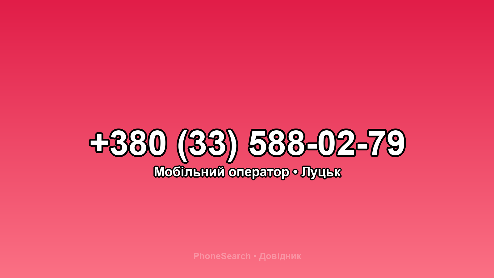 Номер +380 (33) 588-02-79 - вариант 2