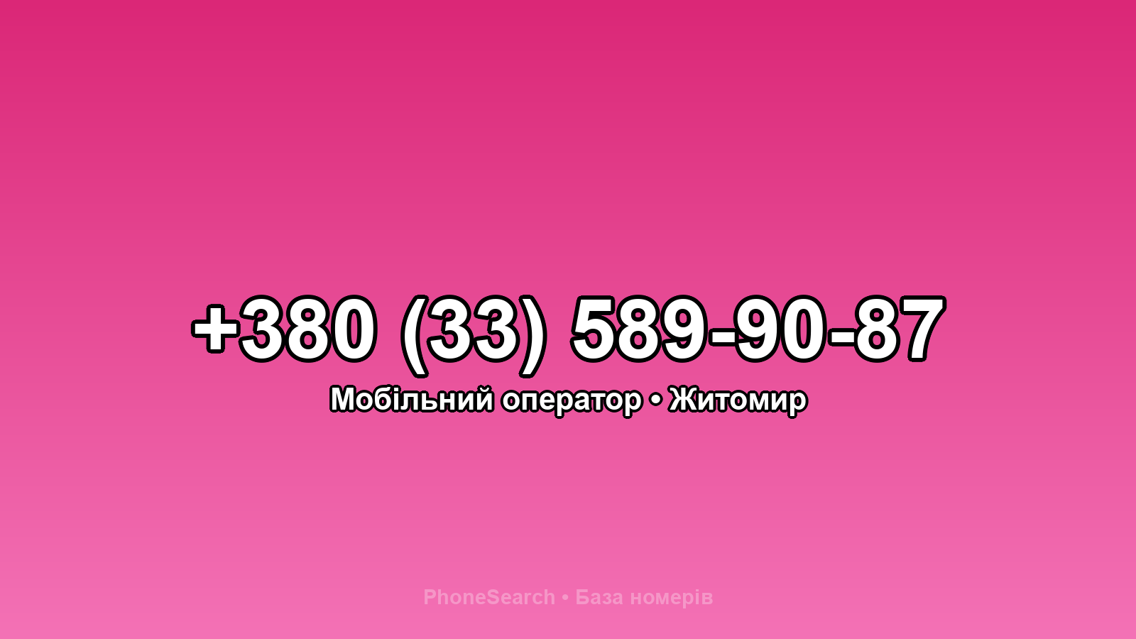 Номер +380 (33) 589-90-87 - вариант 2