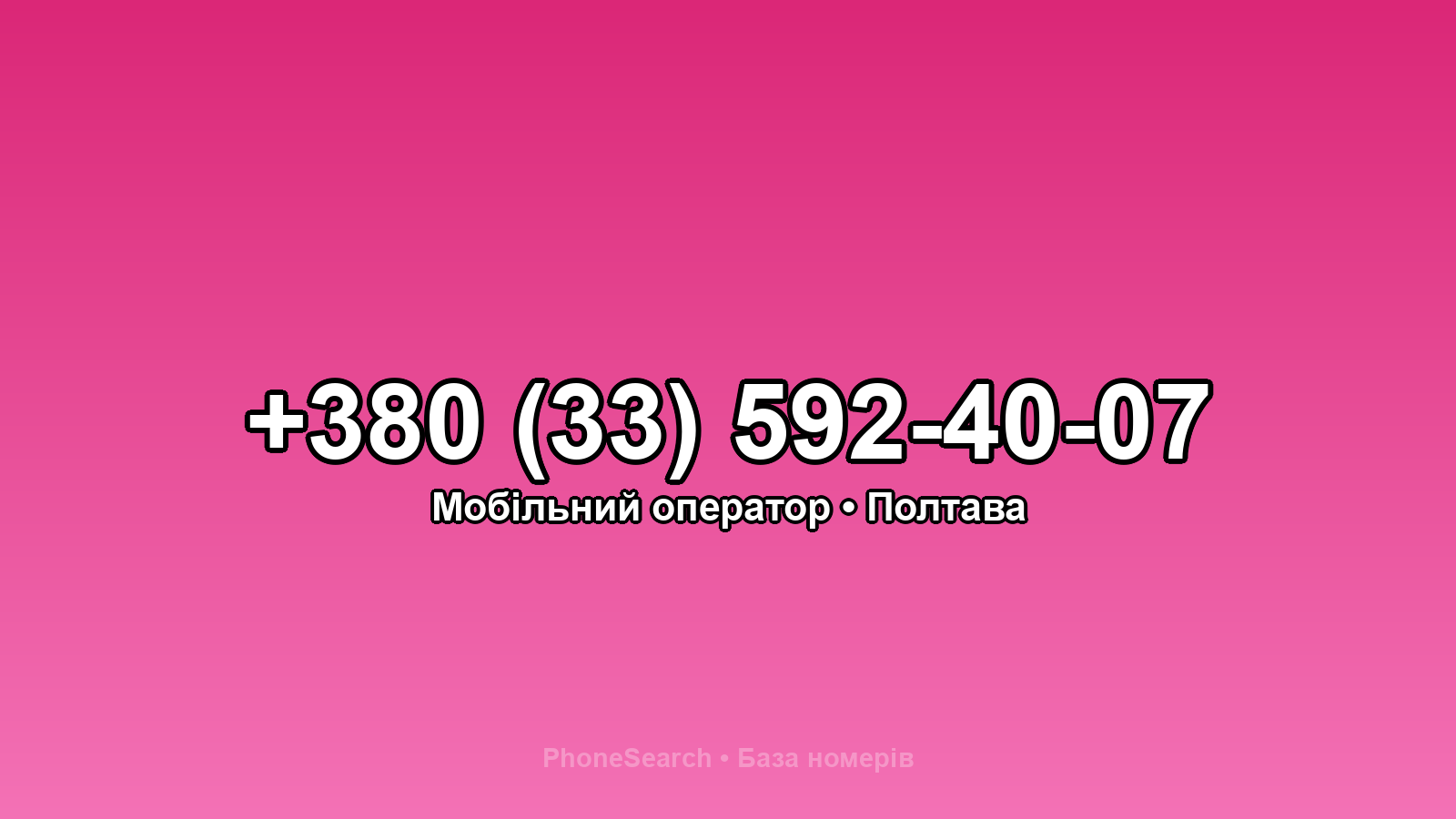 Номер +380 (33) 592-40-07 - вариант 1