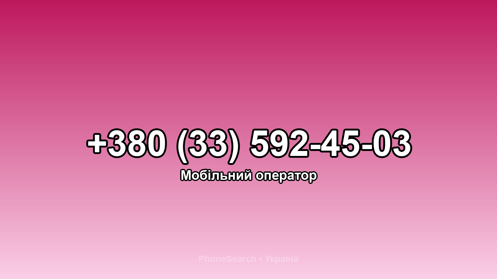 Номер +380 (33) 592-45-03 - вариант 2