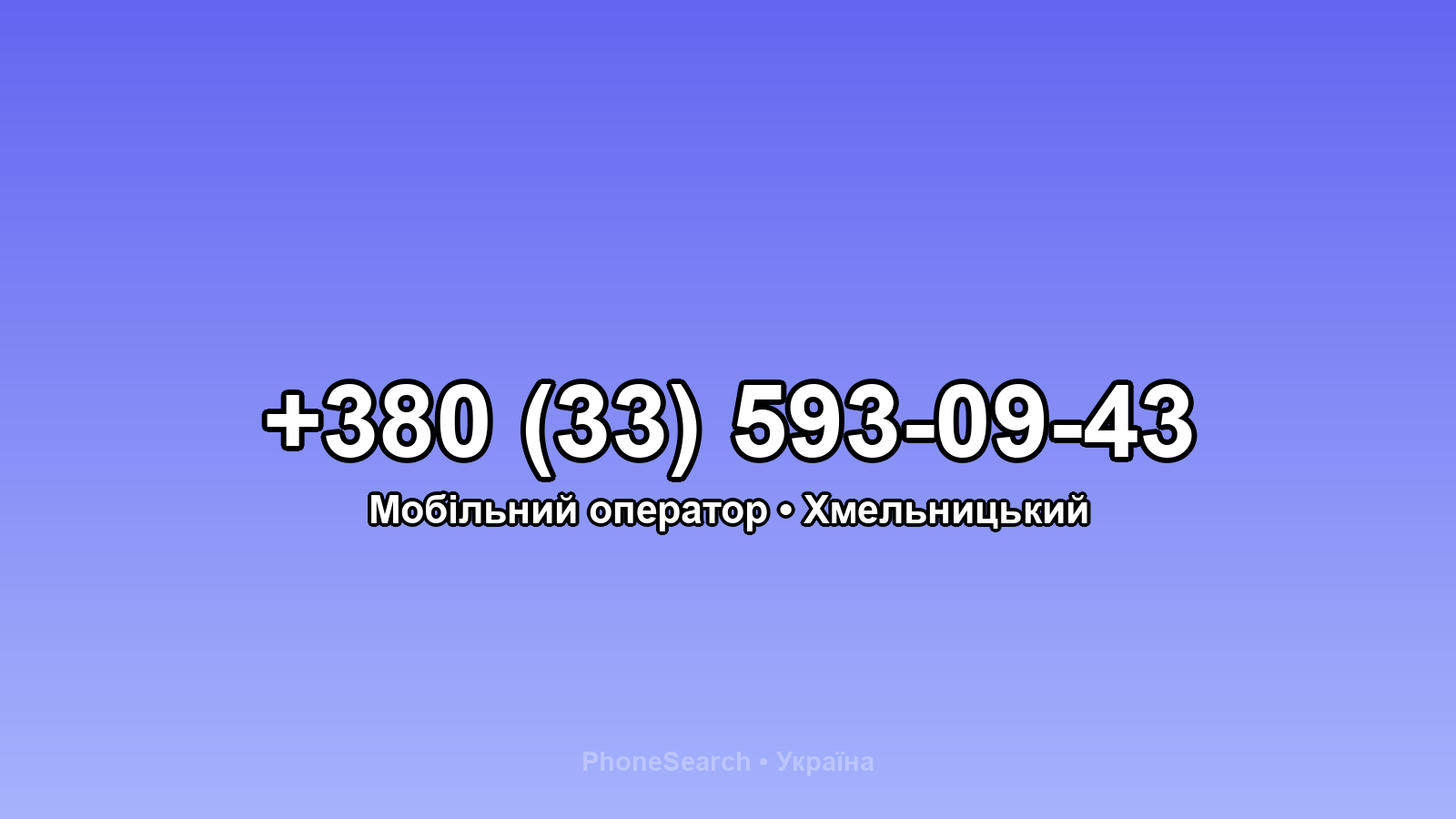 Номер +380 (33) 593-09-43 - вариант 1