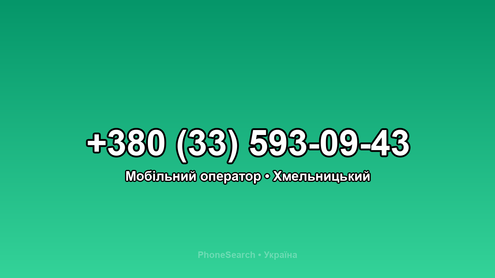 Номер +380 (33) 593-09-43 - вариант 2