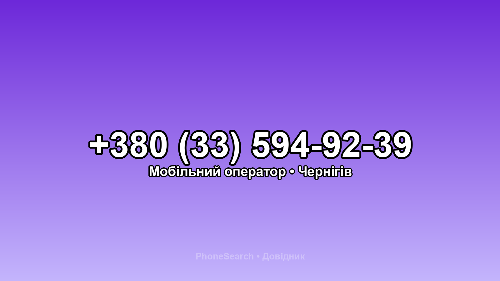 Номер +380 (33) 594-92-39 - вариант 1