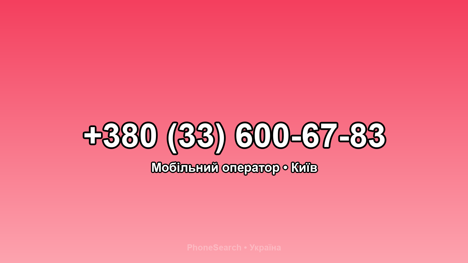Номер +380 (33) 600-67-83 - вариант 1