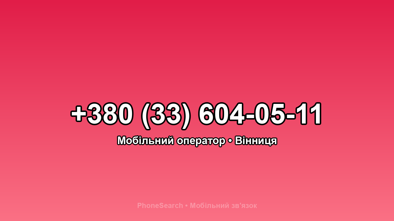 Номер +380 (33) 604-05-11 - вариант 2