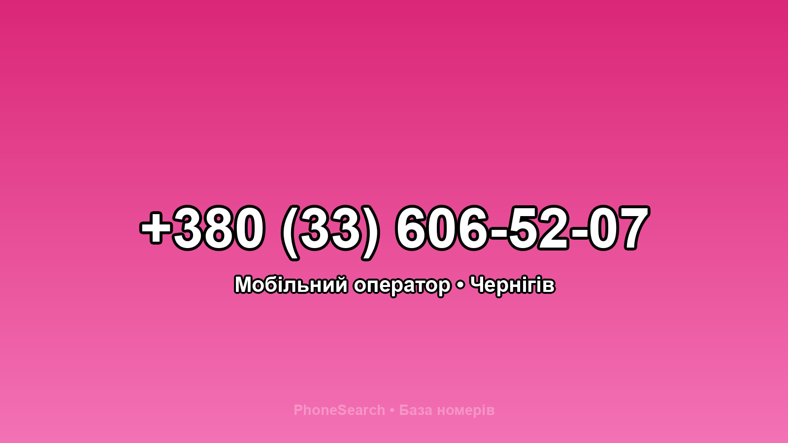 Номер +380 (33) 606-52-07 - вариант 1