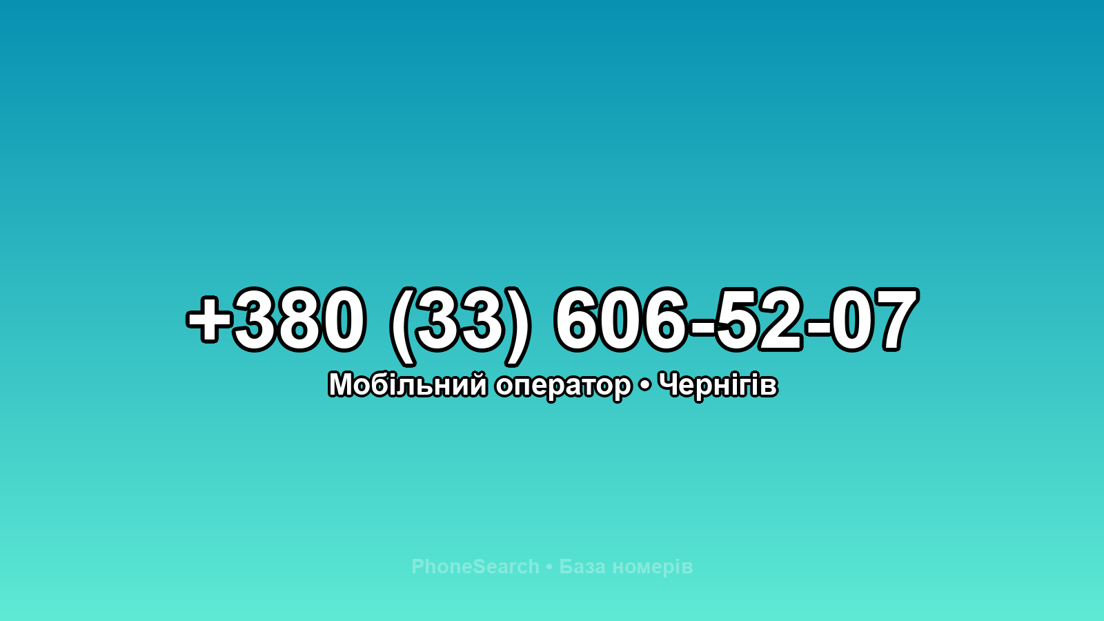 Номер +380 (33) 606-52-07 - вариант 2