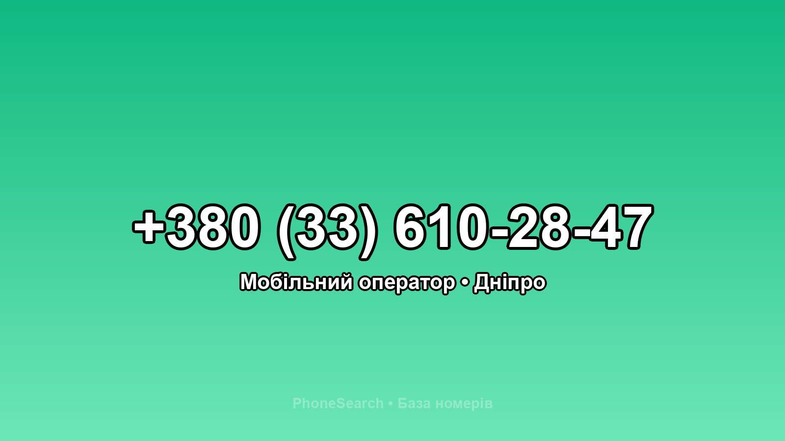 Номер +380 (33) 610-28-47 - вариант 1
