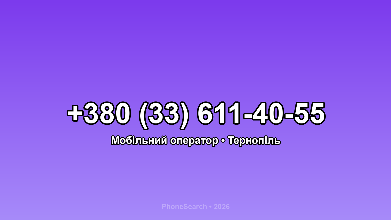 Номер +380 (33) 611-40-55 - вариант 1