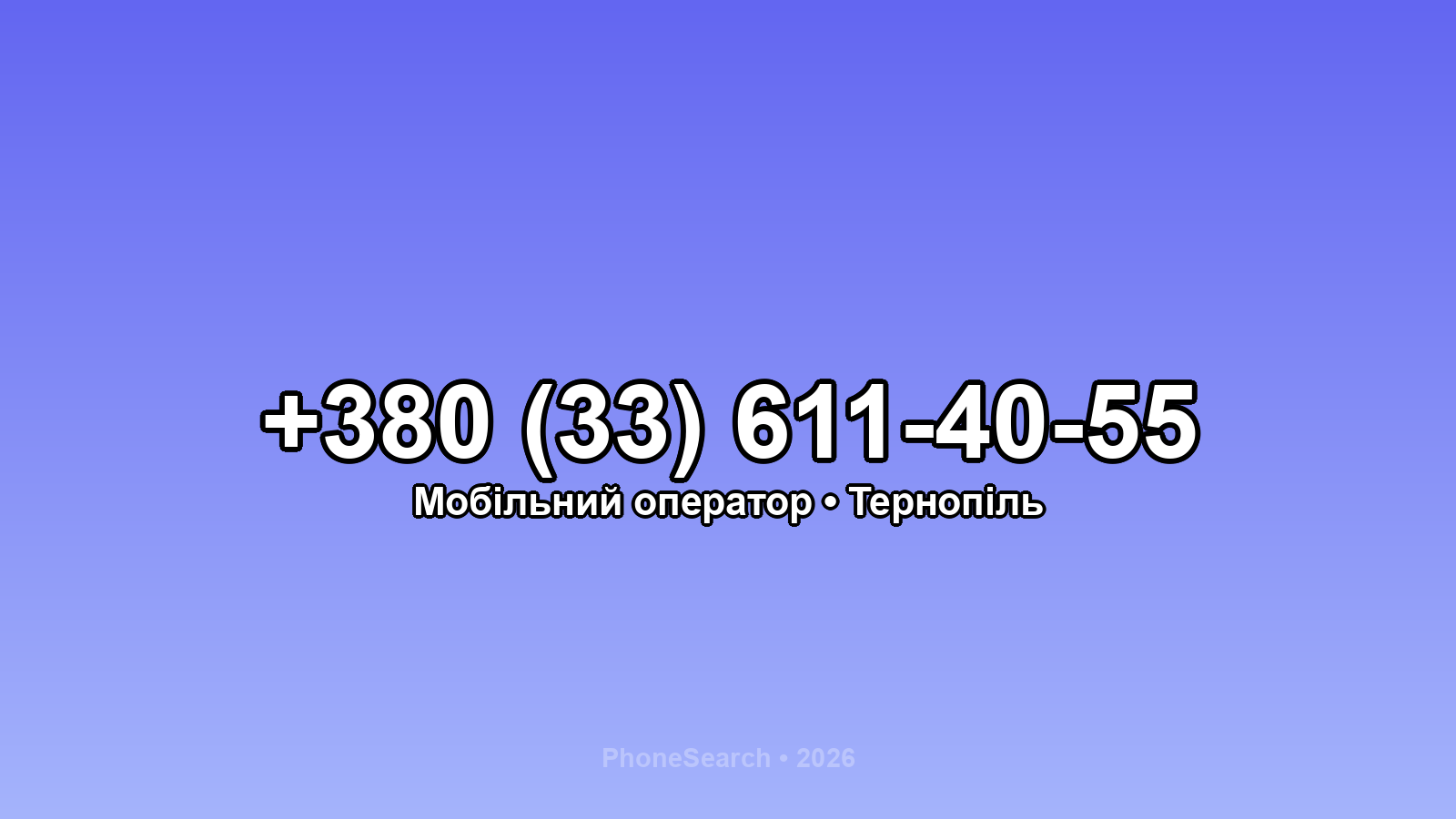 Номер +380 (33) 611-40-55 - вариант 2