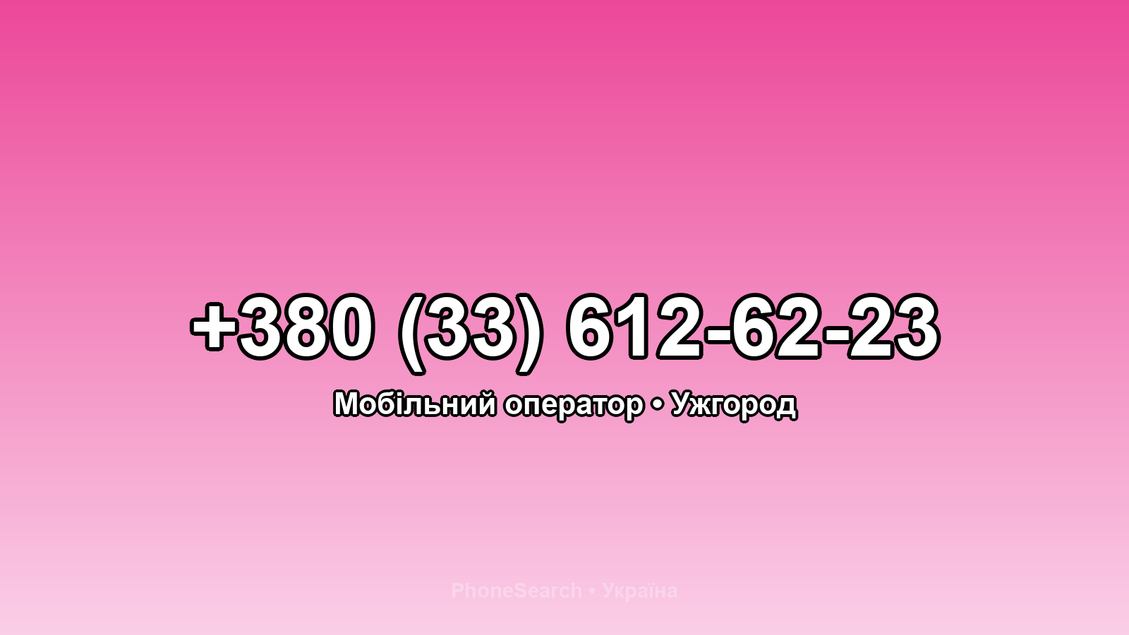 Номер +380 (33) 612-62-23 - вариант 1