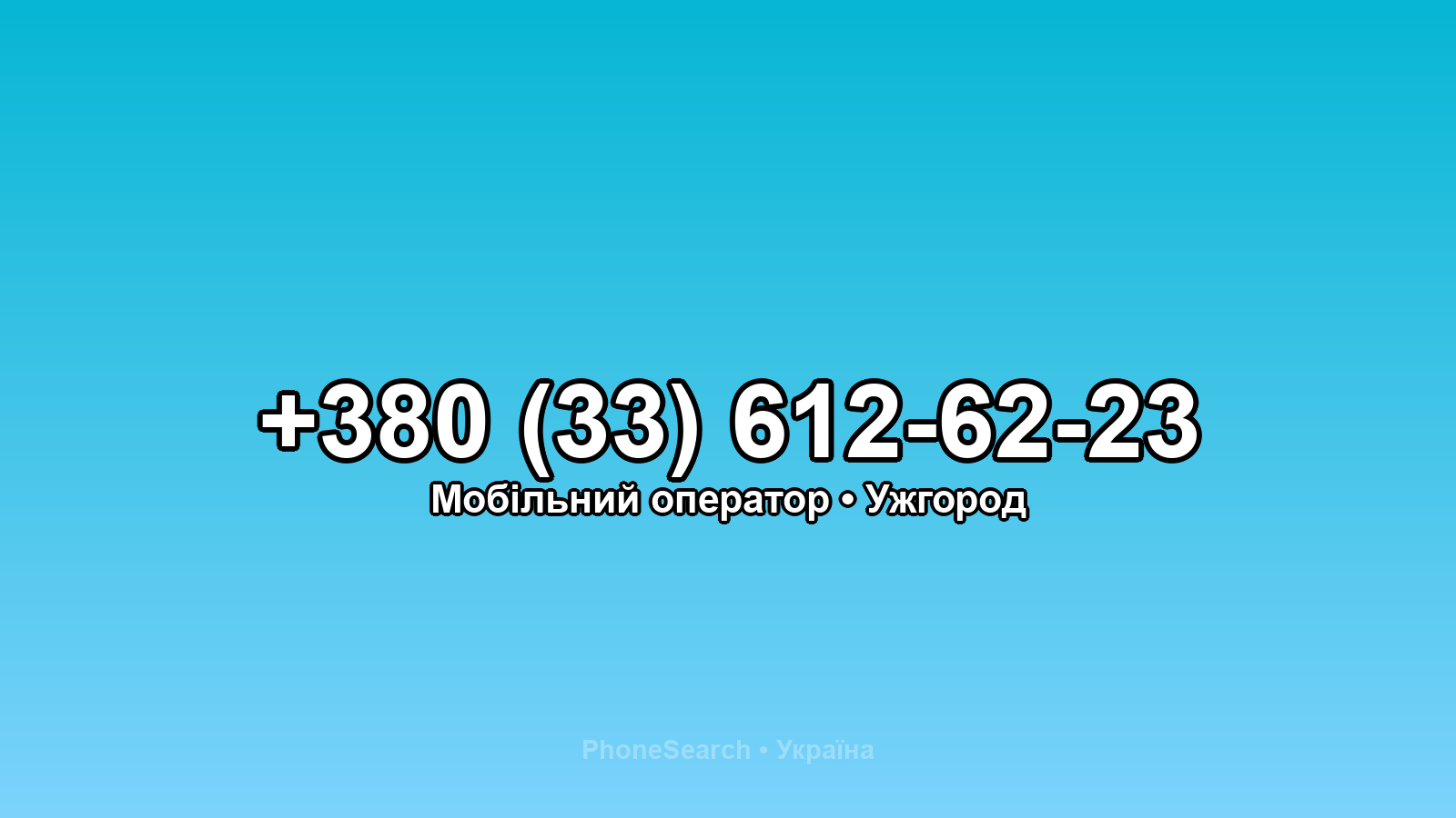 Номер +380 (33) 612-62-23 - вариант 2