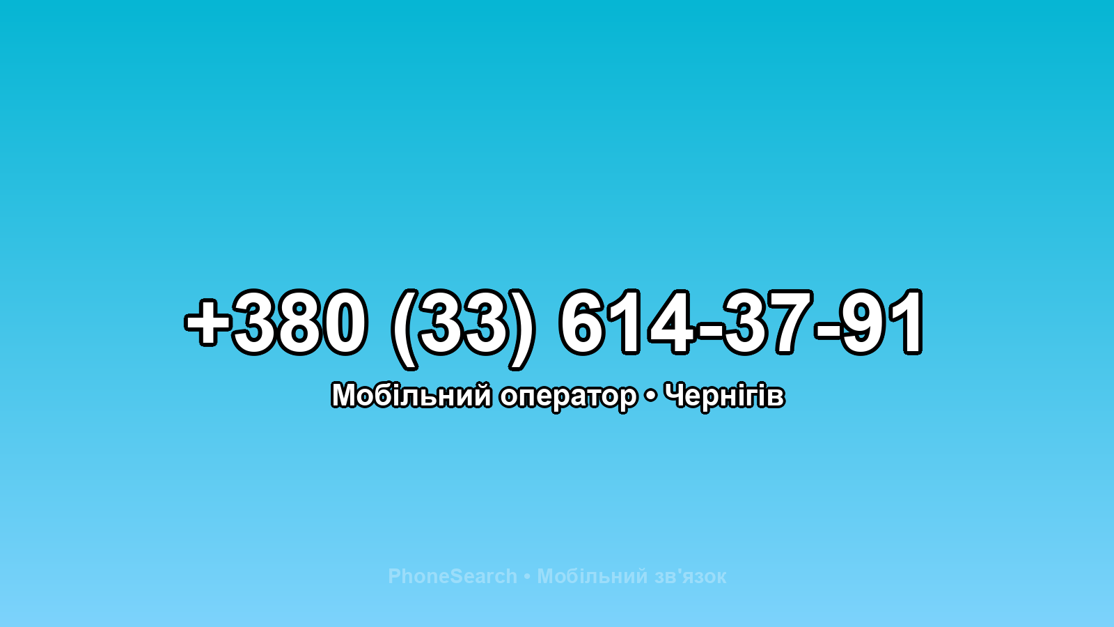 Номер +380 (33) 614-37-91 - вариант 2