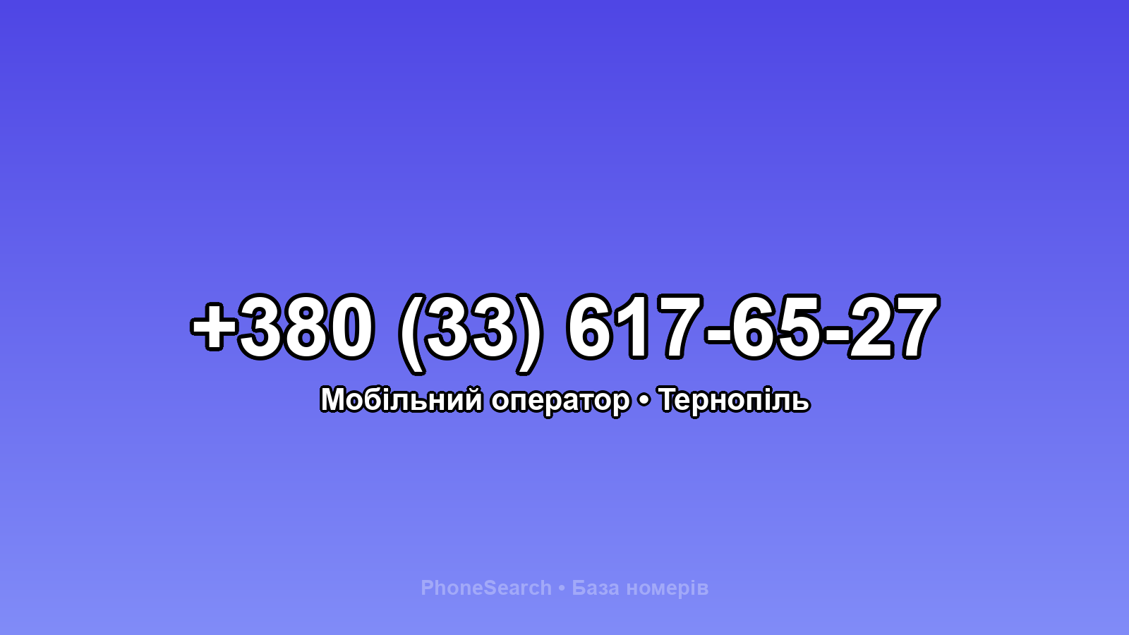 Номер +380 (33) 617-65-27 - вариант 1