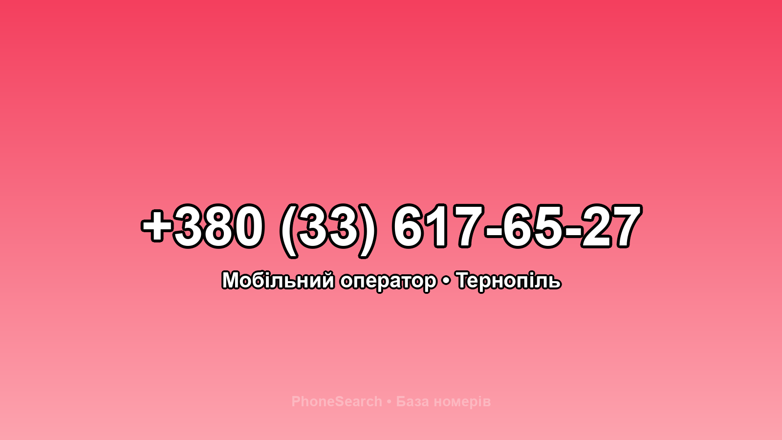 Номер +380 (33) 617-65-27 - вариант 2