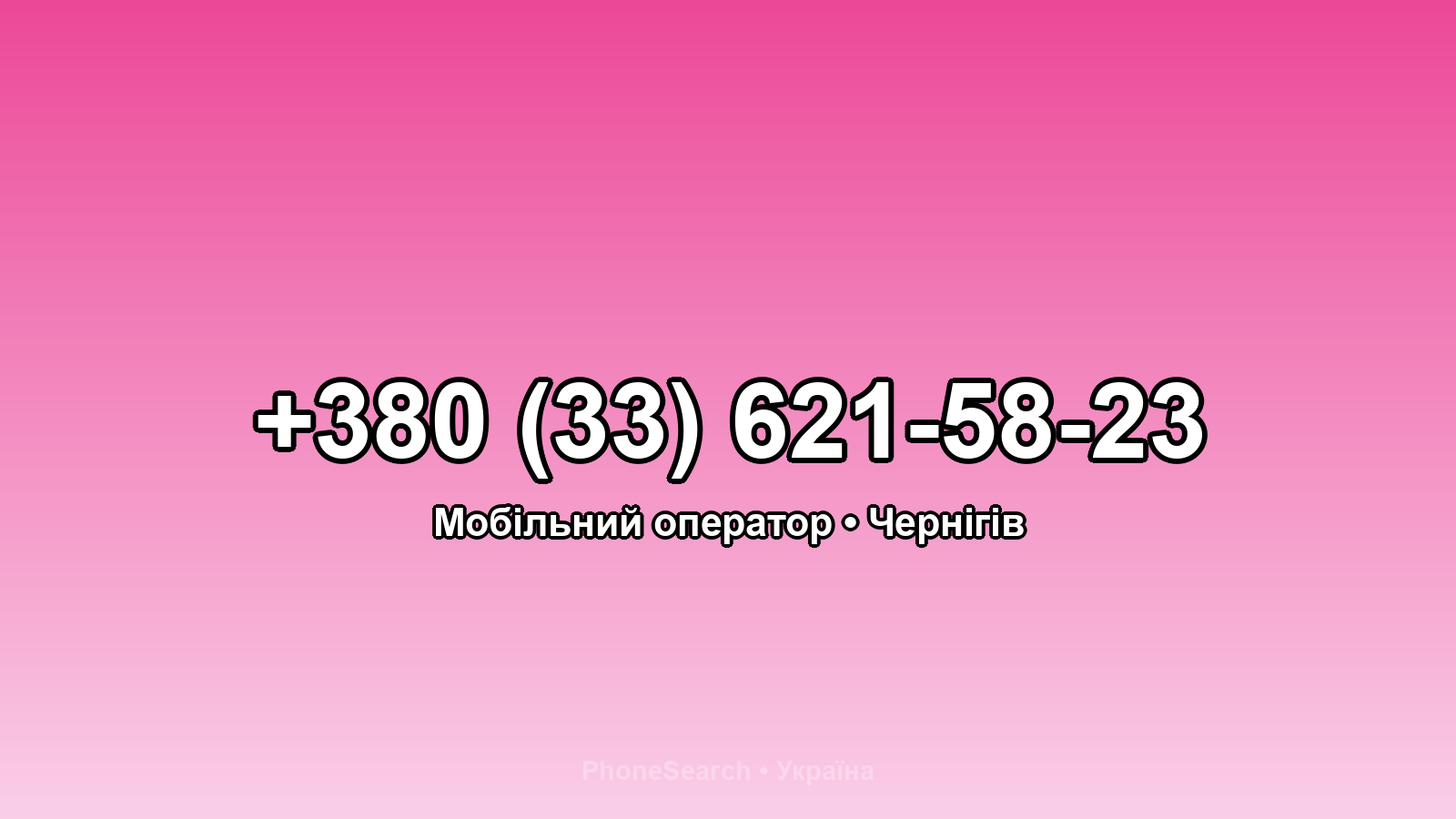 Номер +380 (33) 621-58-23 - вариант 1