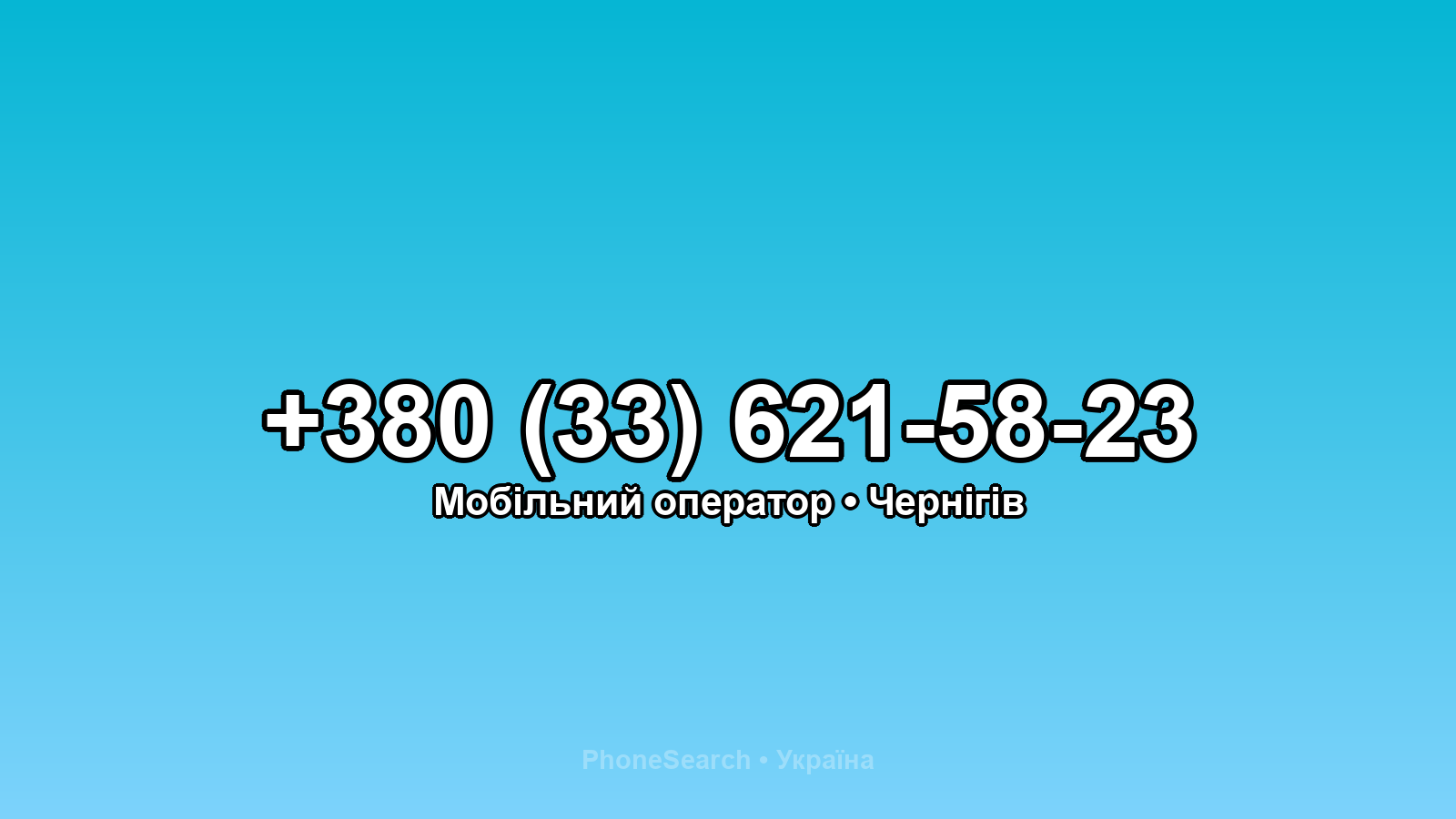 Номер +380 (33) 621-58-23 - вариант 2