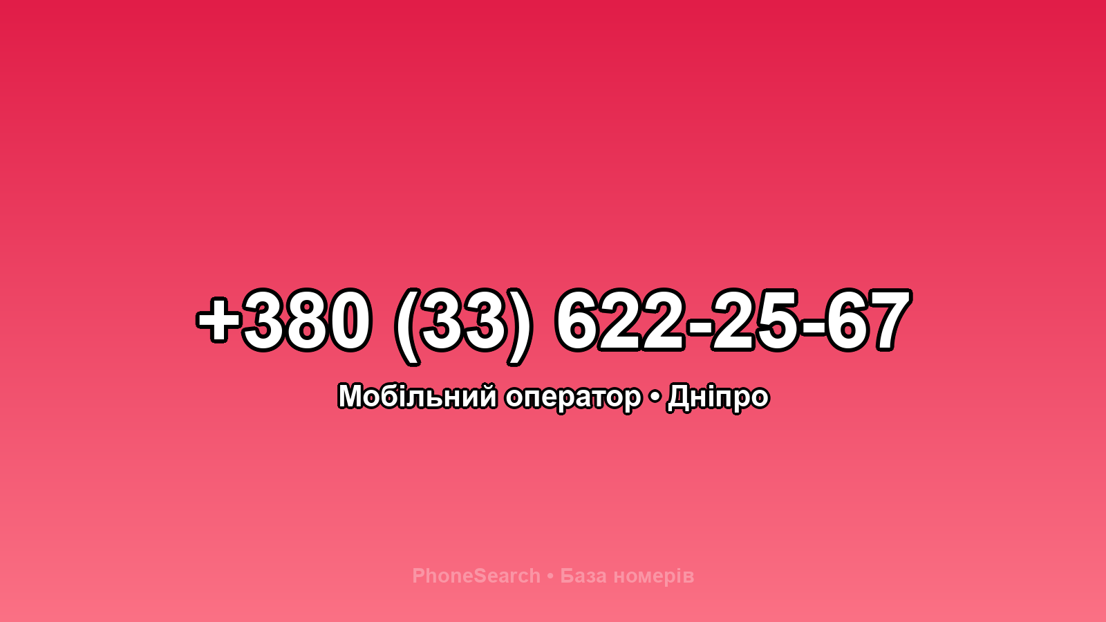 Номер +380 (33) 622-25-67 - вариант 1
