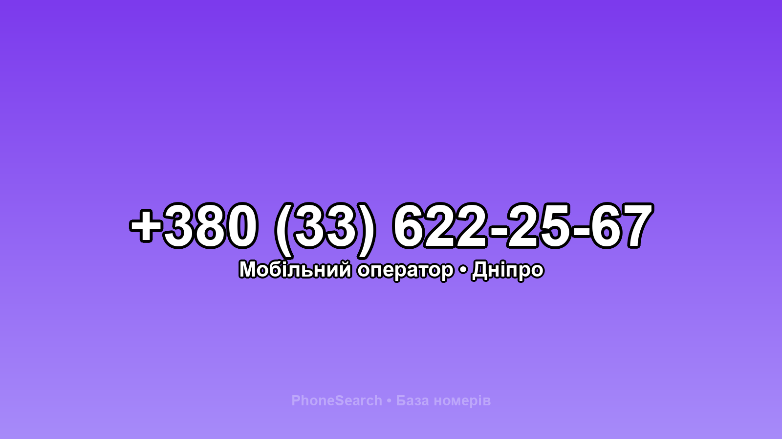 Номер +380 (33) 622-25-67 - вариант 2