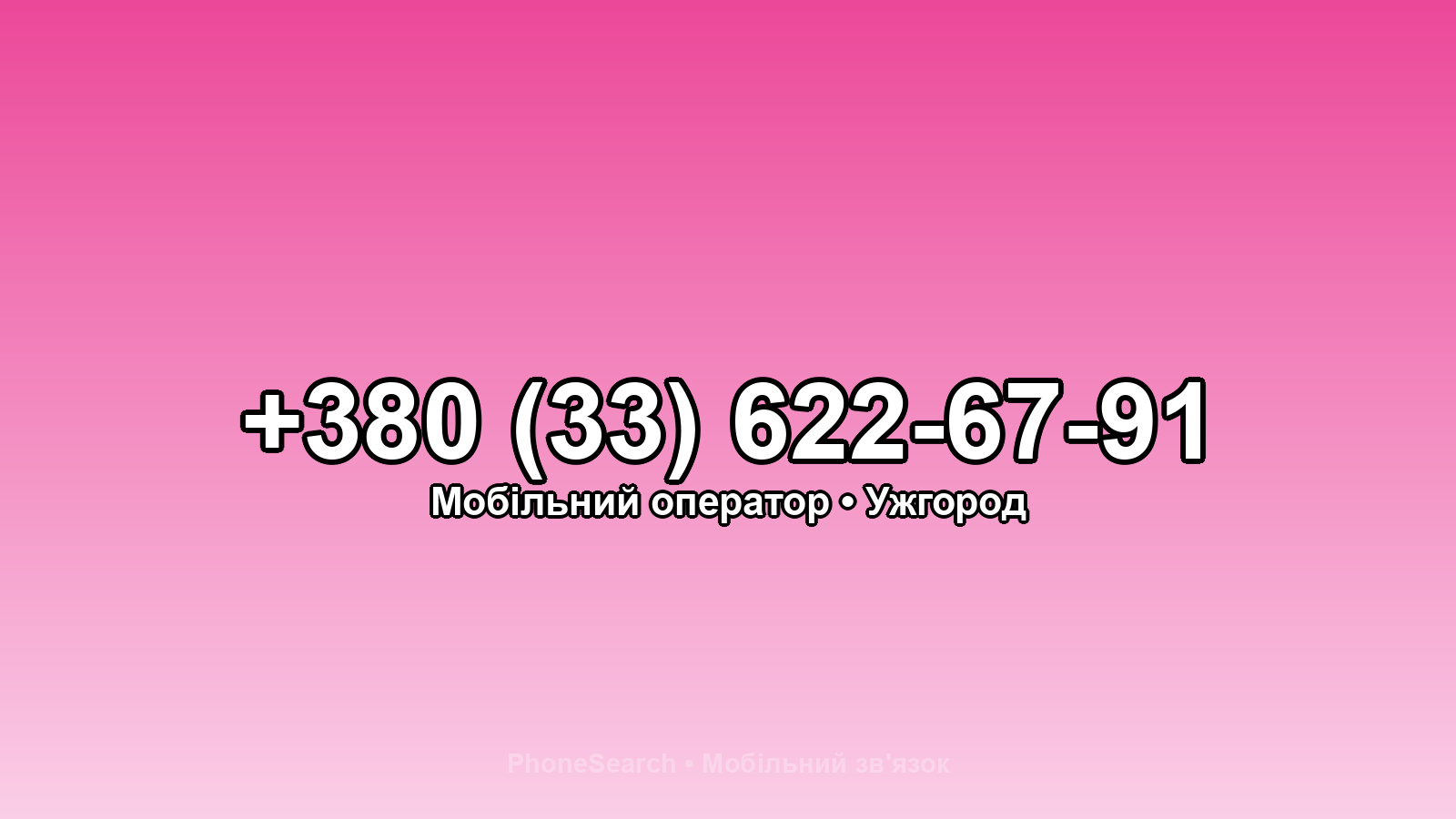 Номер +380 (33) 622-67-91 - вариант 1