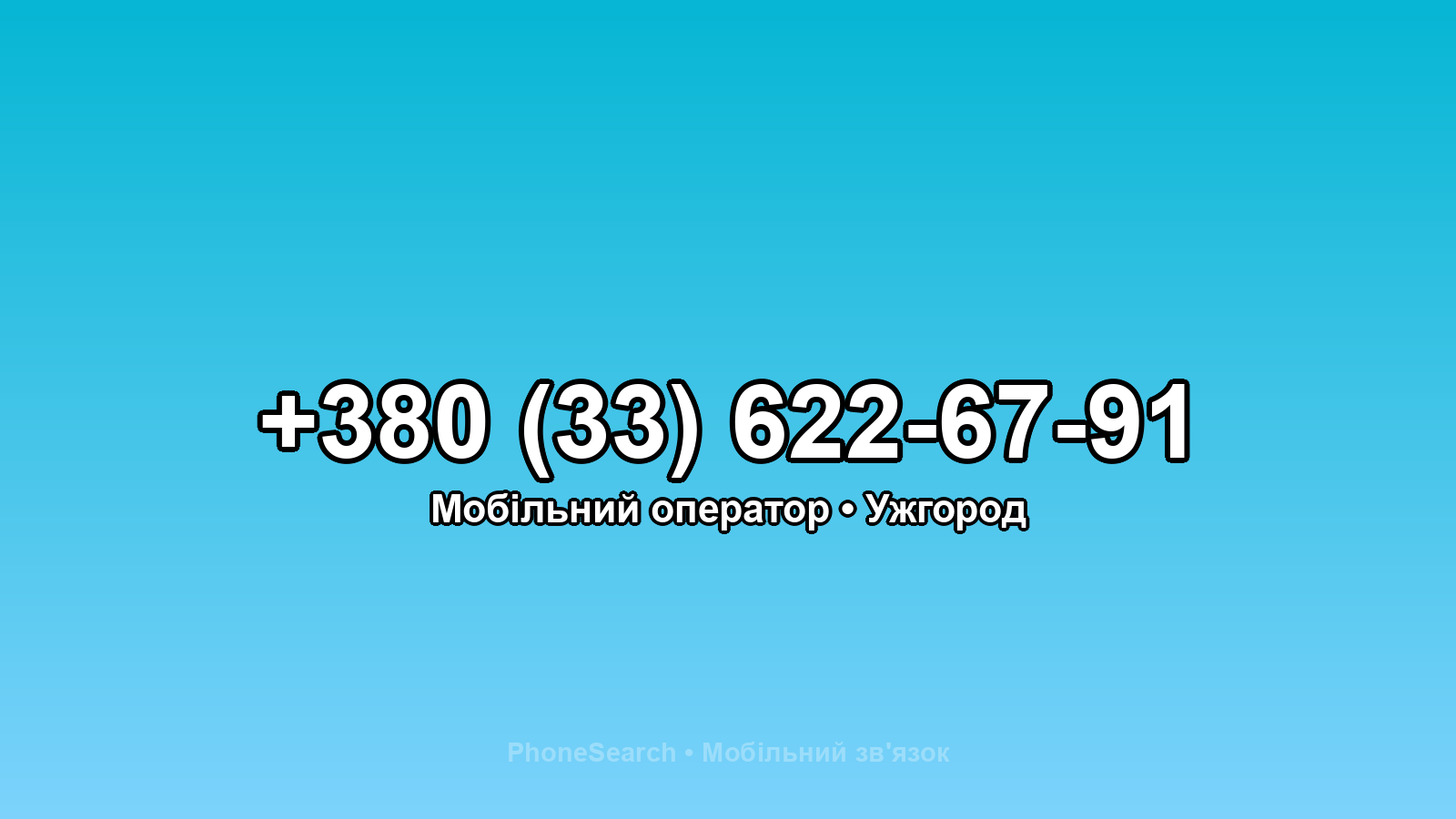 Номер +380 (33) 622-67-91 - вариант 2