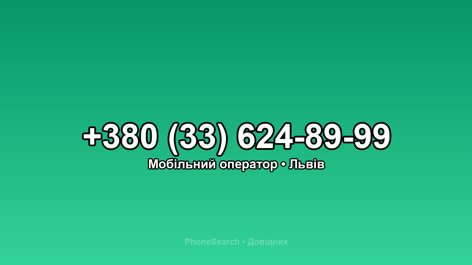 Номер +380 (33) 624-89-99 - вариант 1