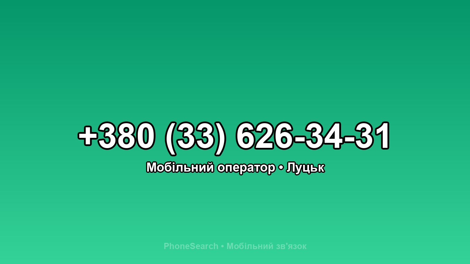 Номер +380 (33) 626-34-31 - вариант 1