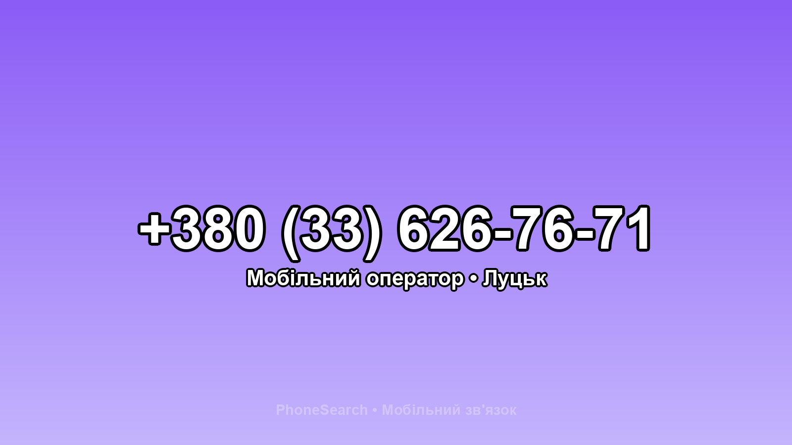 Номер +380 (33) 626-76-71 - вариант 1