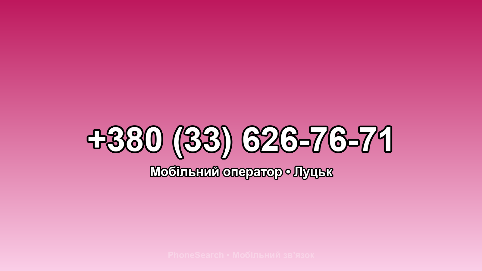 Номер +380 (33) 626-76-71 - вариант 2