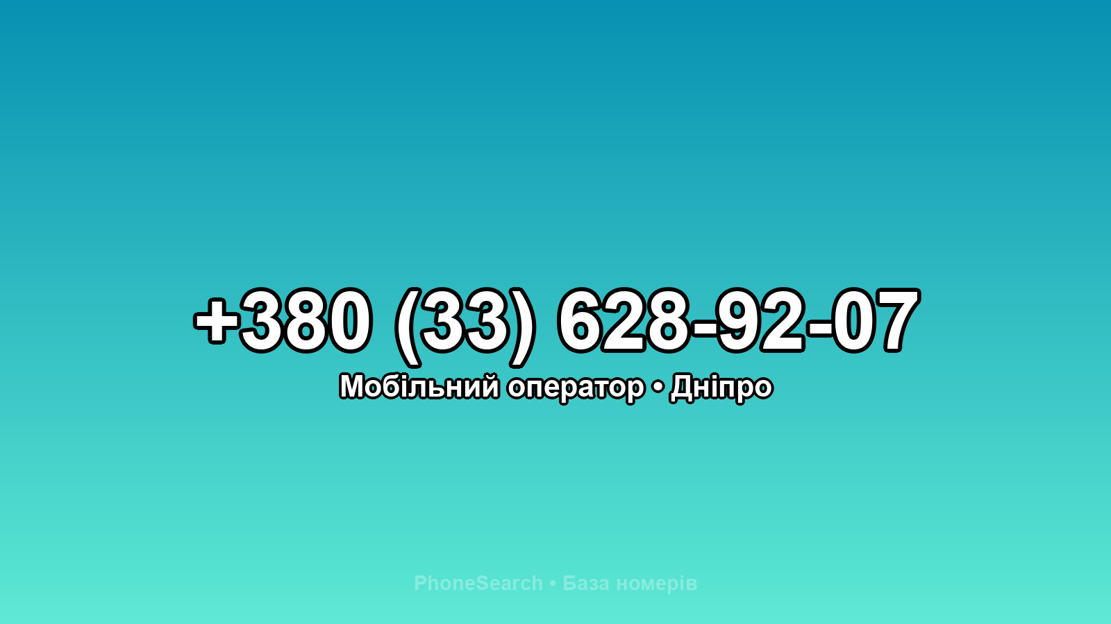 Номер +380 (33) 628-92-07 - вариант 2