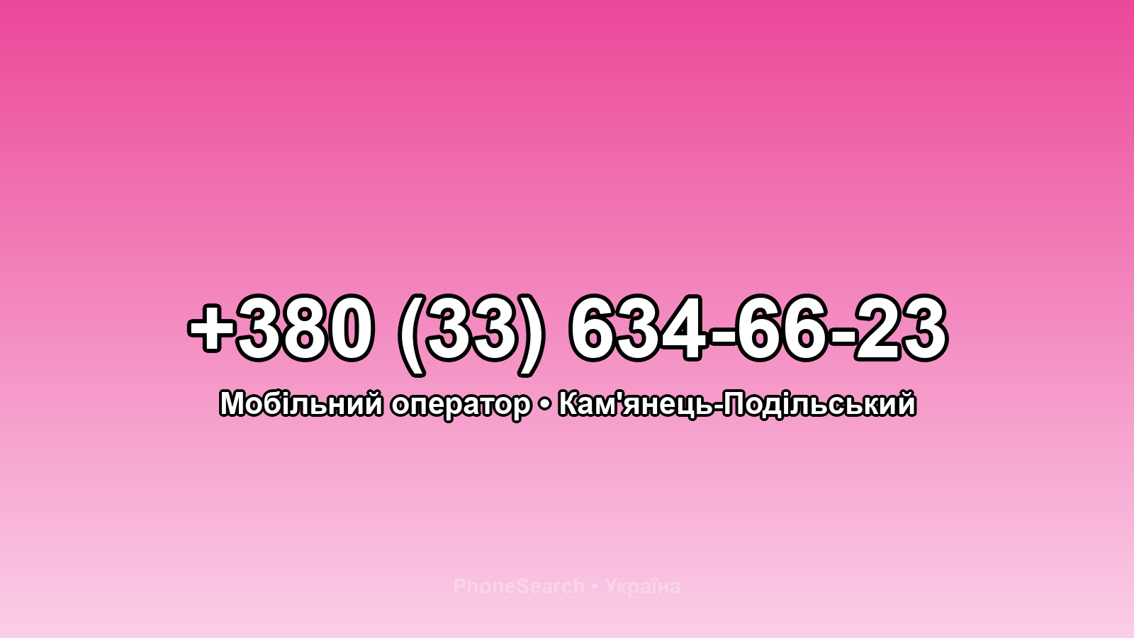 Номер +380 (33) 634-66-23 - вариант 1