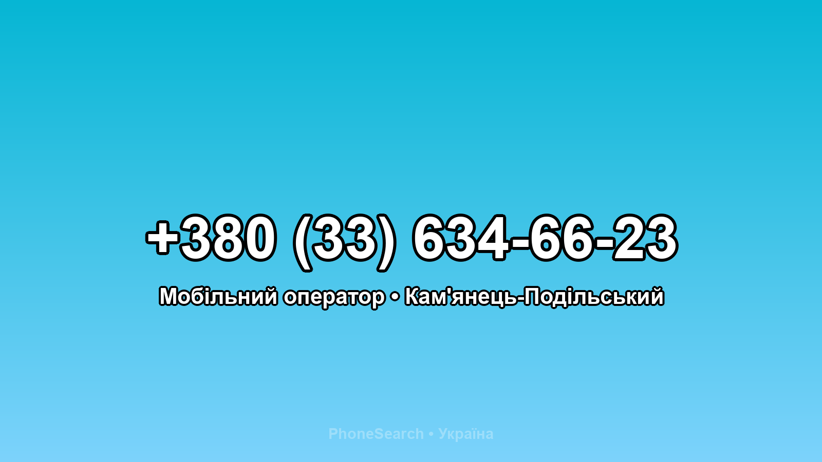 Номер +380 (33) 634-66-23 - вариант 2