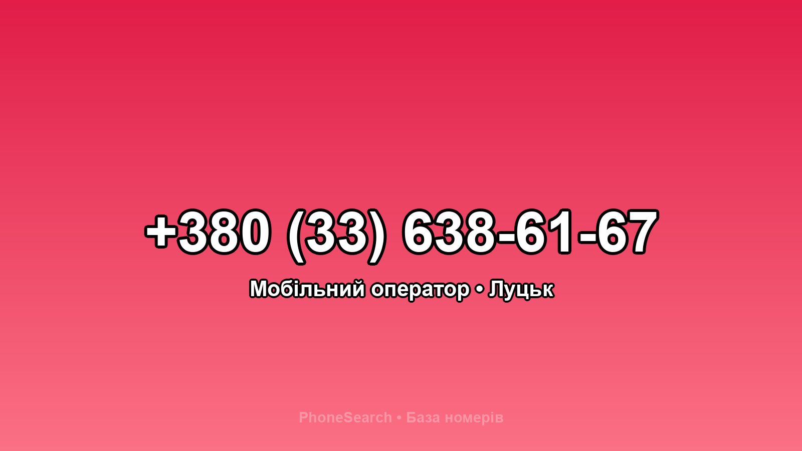 Номер +380 (33) 638-61-67 - вариант 1