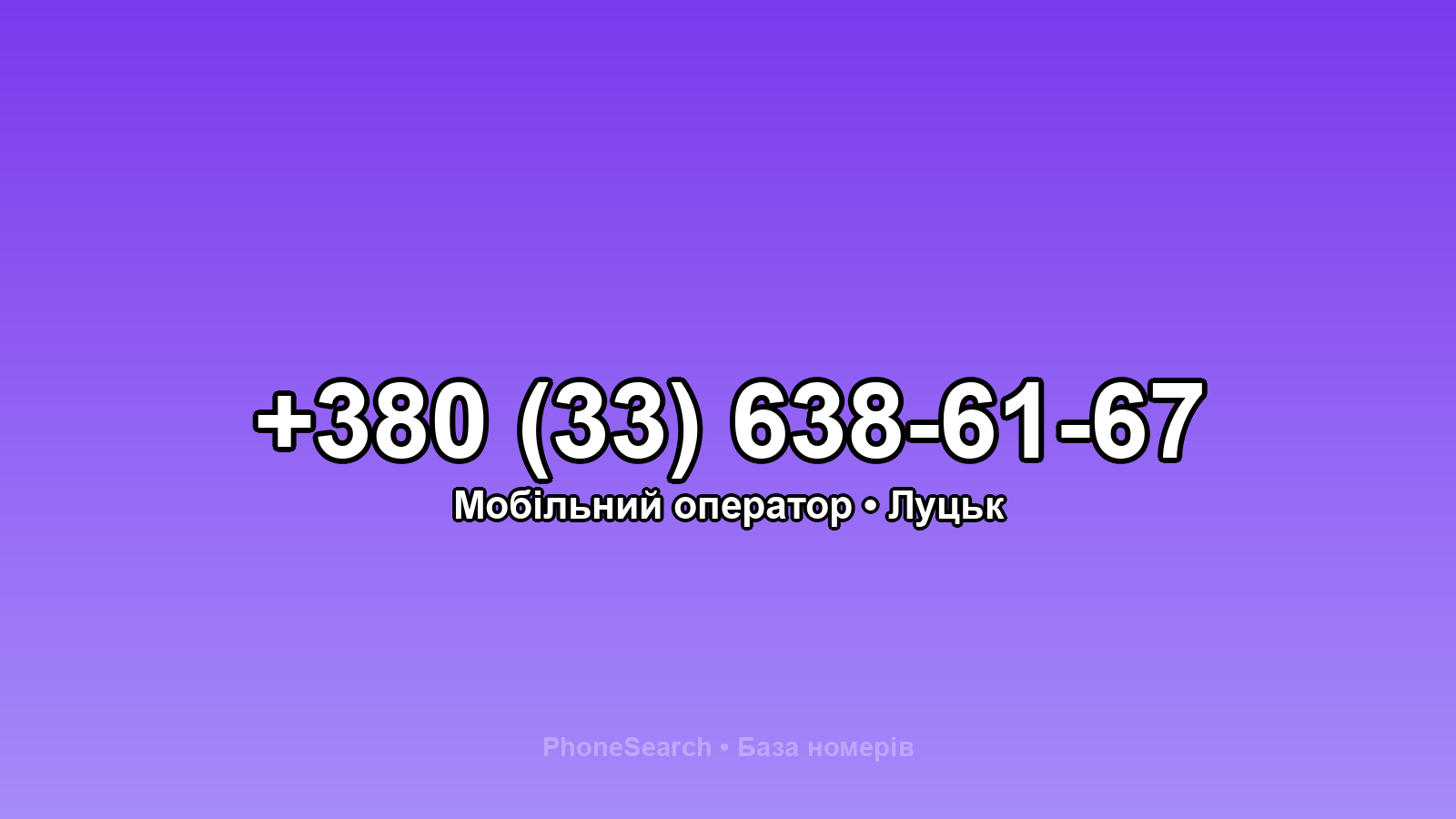 Номер +380 (33) 638-61-67 - вариант 2