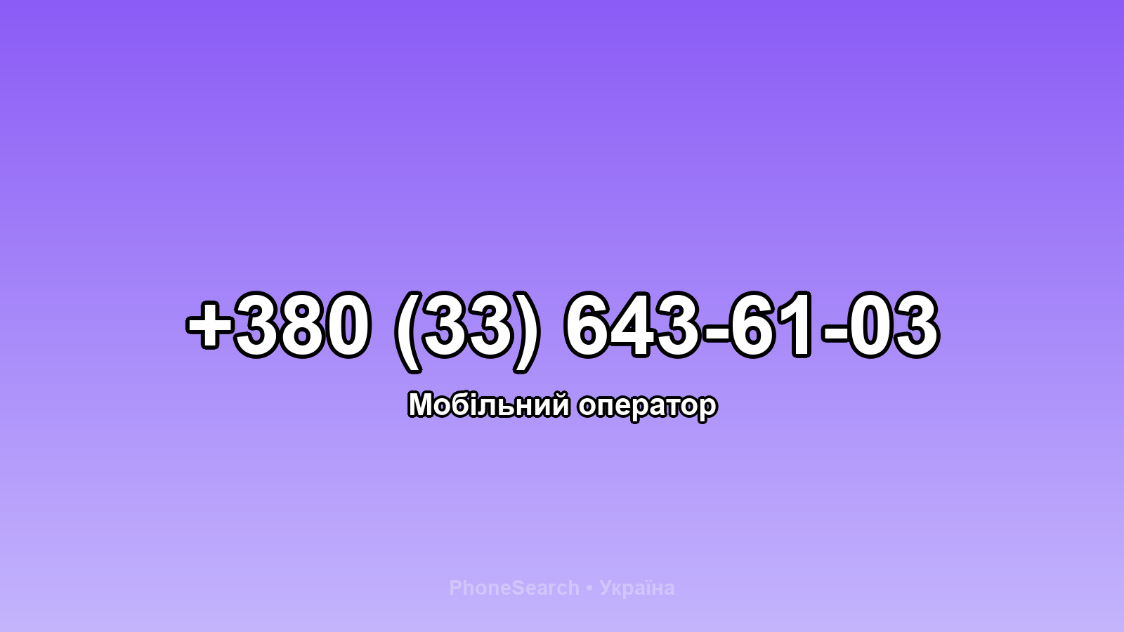 Номер +380 (33) 643-61-03 - вариант 1