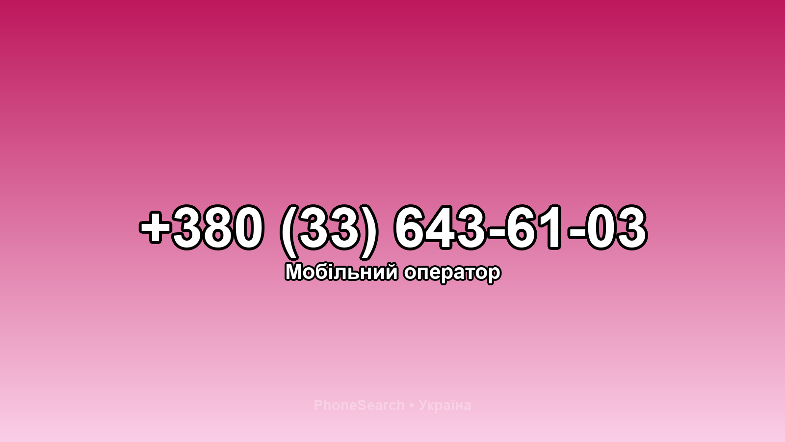 Номер +380 (33) 643-61-03 - вариант 2