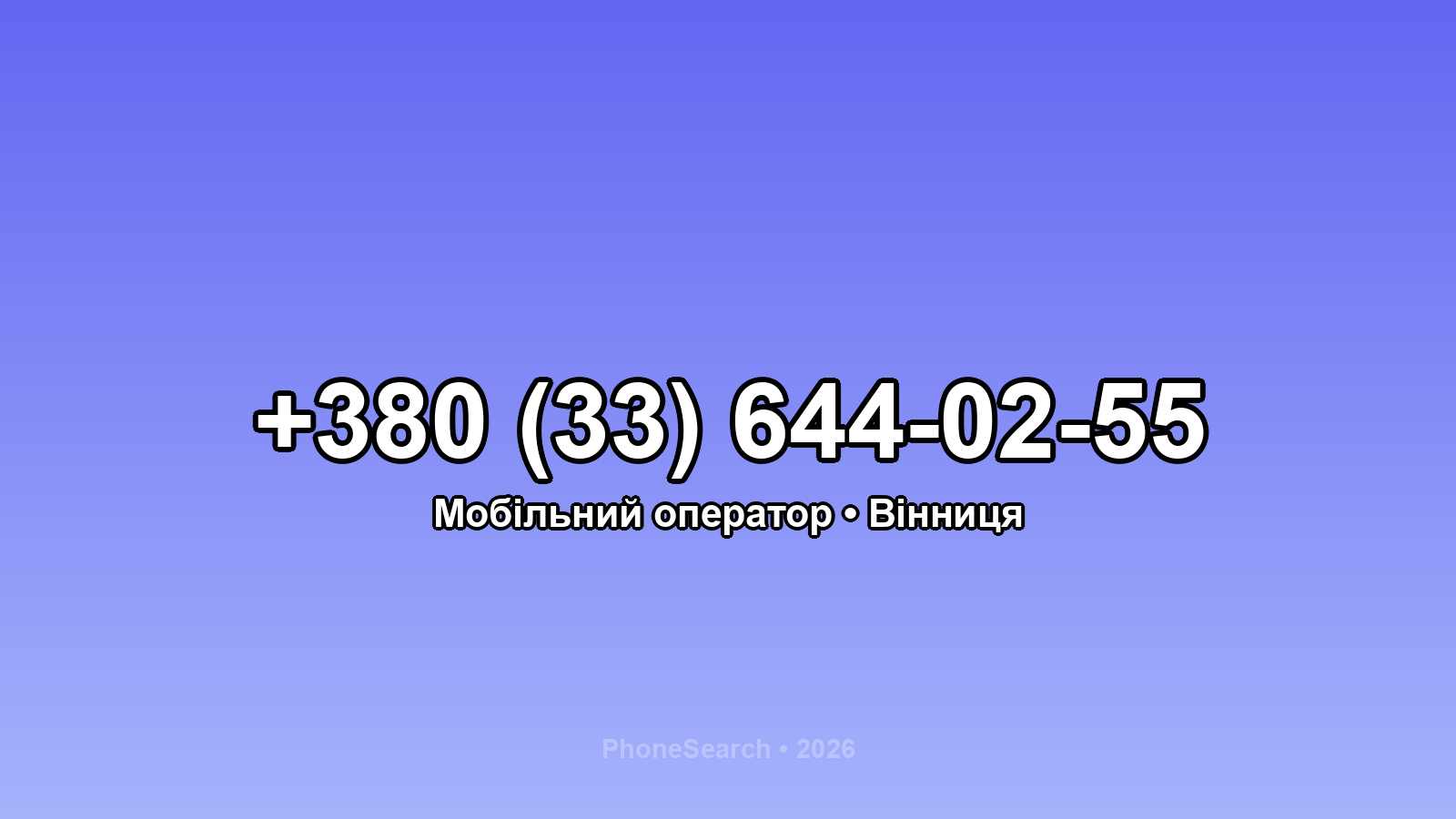 Номер +380 (33) 644-02-55 - вариант 2