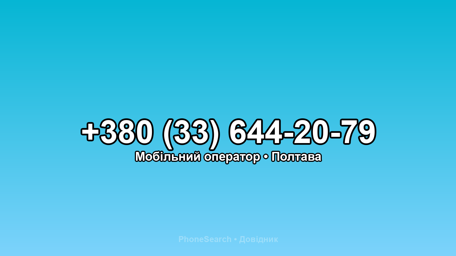 Номер +380 (33) 644-20-79 - вариант 1