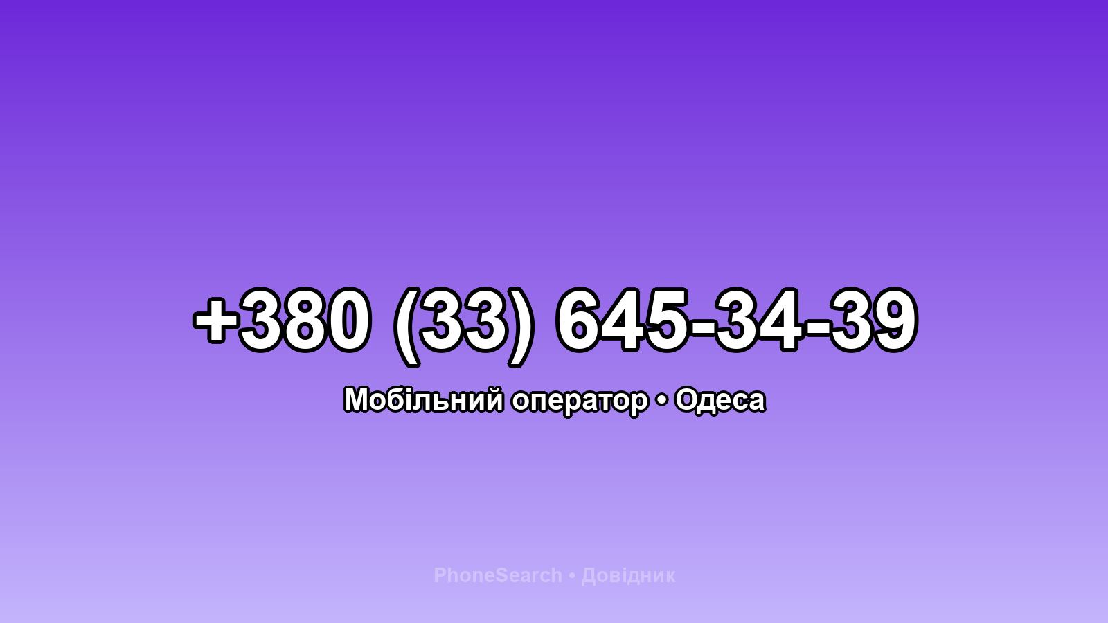 Номер +380 (33) 645-34-39 - вариант 1