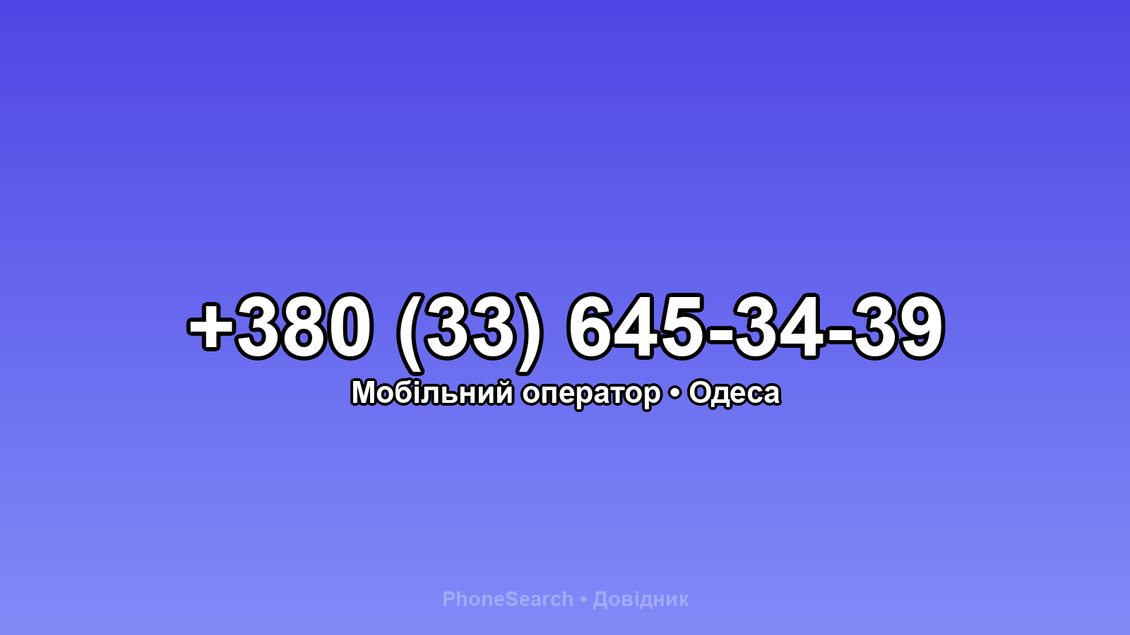 Номер +380 (33) 645-34-39 - вариант 2