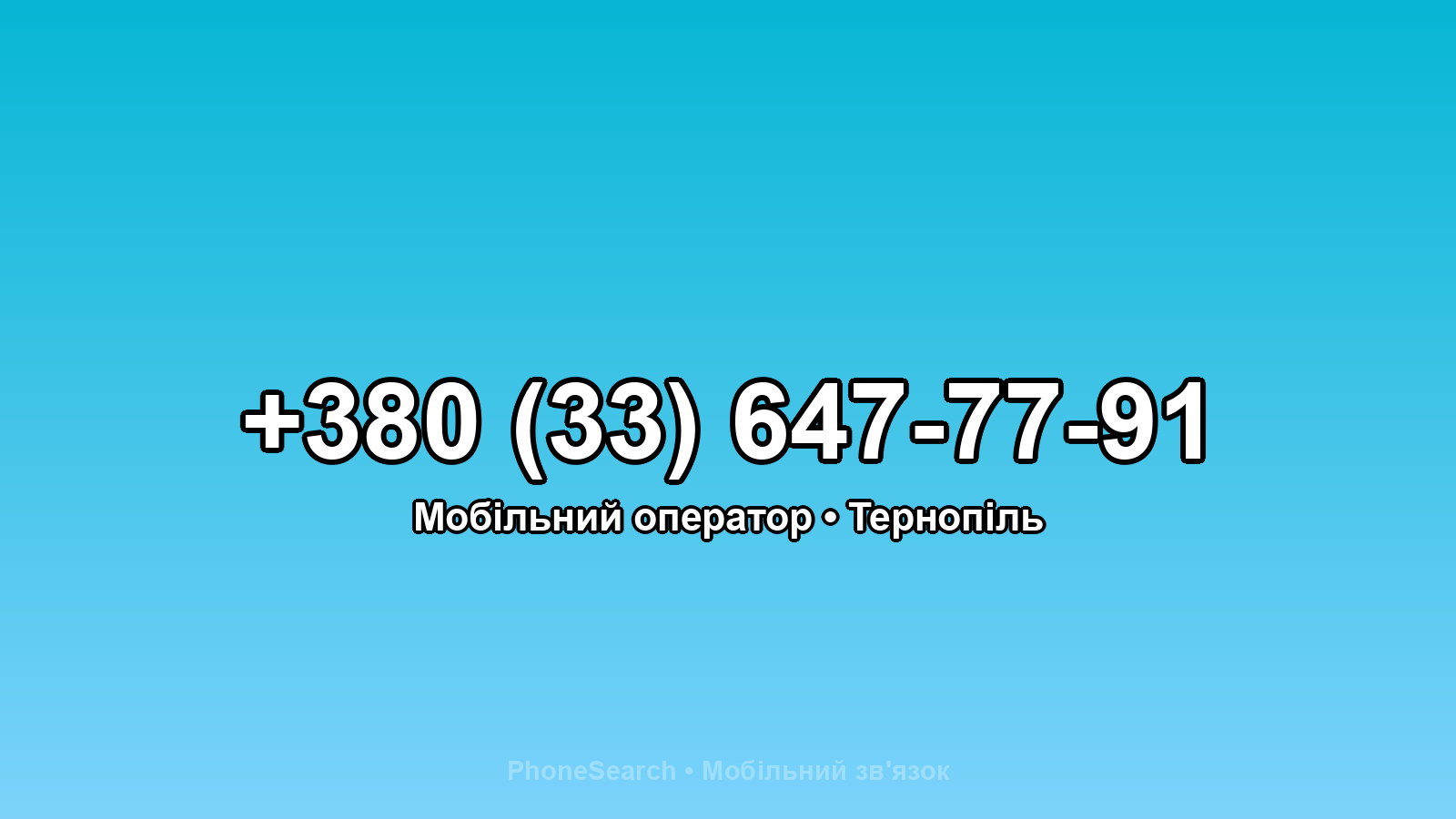 Номер +380 (33) 647-77-91 - вариант 2