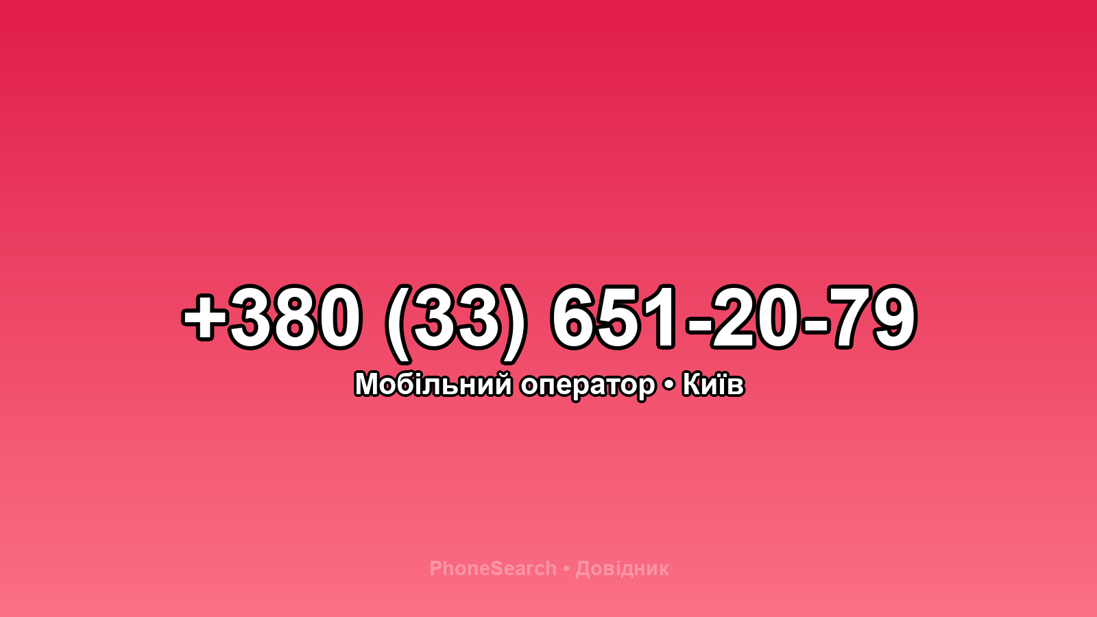 Номер +380 (33) 651-20-79 - вариант 2